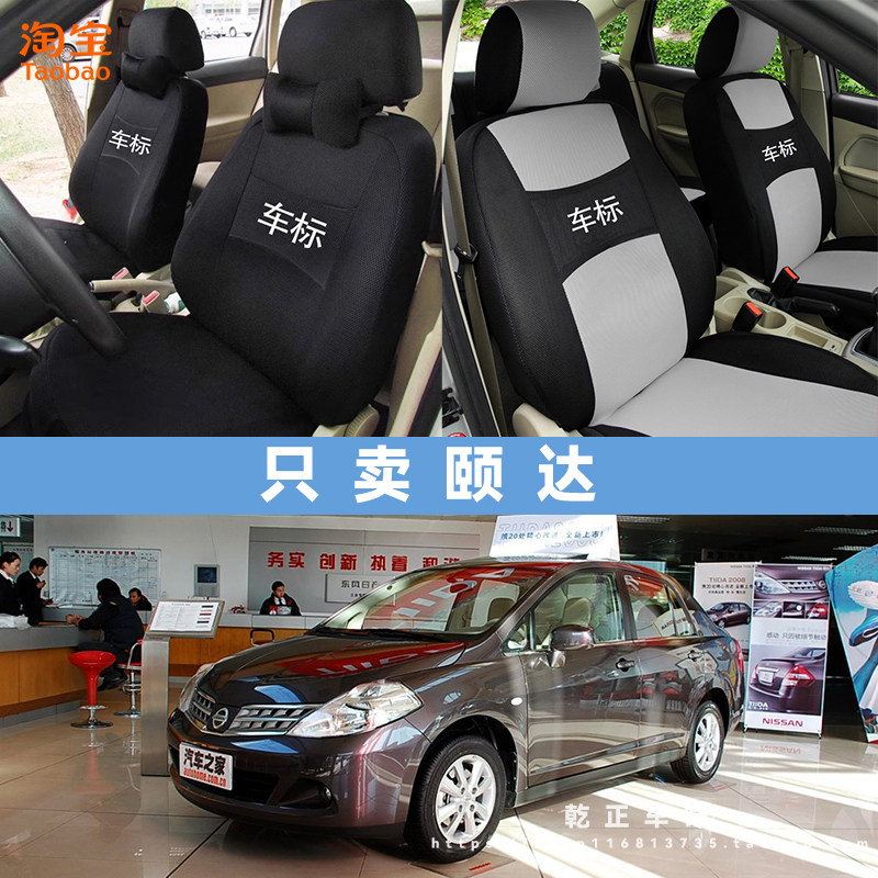 日产颐达专用全包围座套全包四季通用汽车座椅套耐磨透气布坐垫套