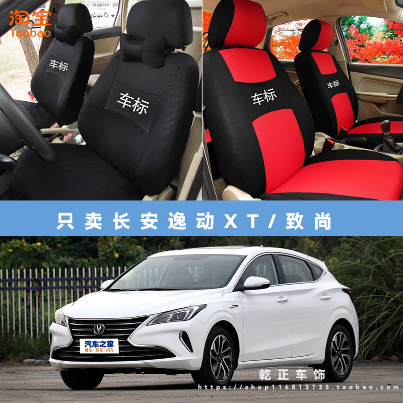长安逸动XT/致尚专用座套四季通用座椅套全包围耐磨布全包坐垫套