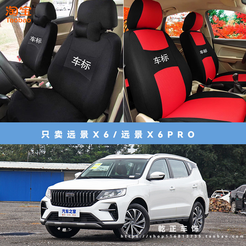 吉利远景X6/远景X6 Pro专用座套四季通用座椅套可水洗全包坐垫套
