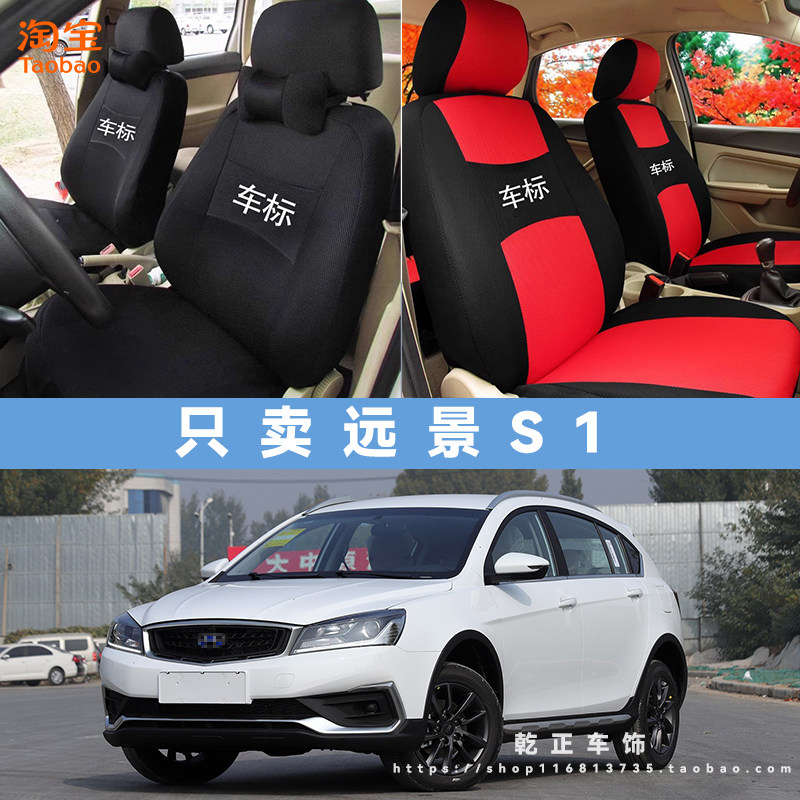 吉利远景S1专用座套四季通用座椅套全包围耐磨布可水洗全包坐垫套