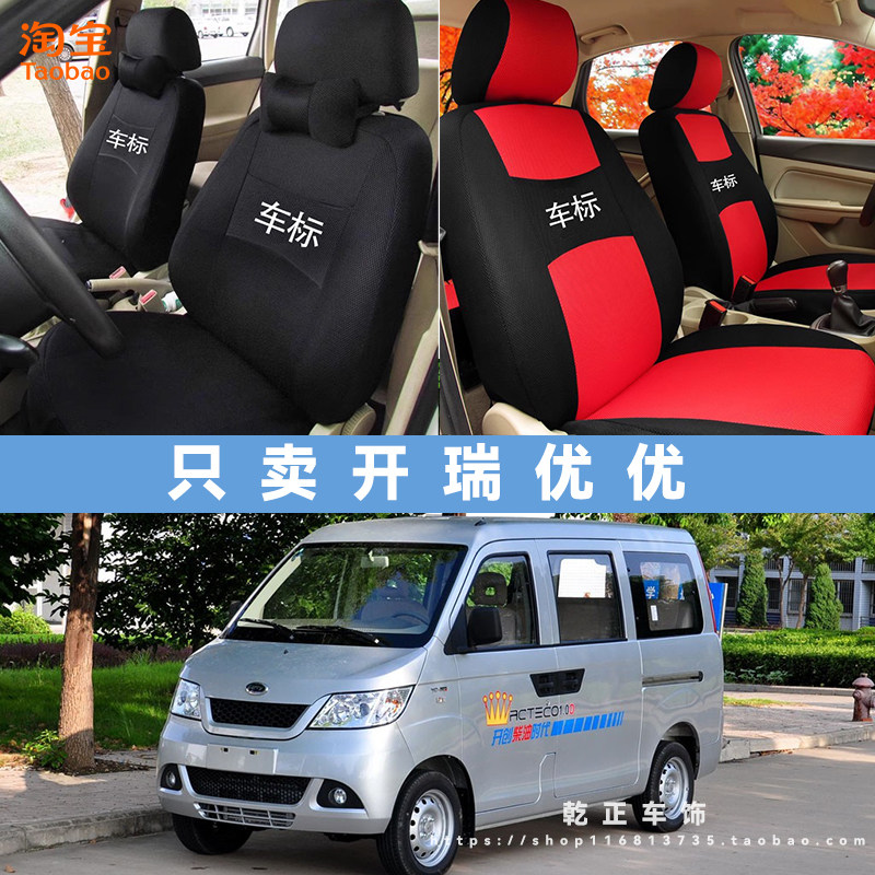 开瑞优优专用座套五座七座八座四季通用座椅套全包耐磨透气坐垫套