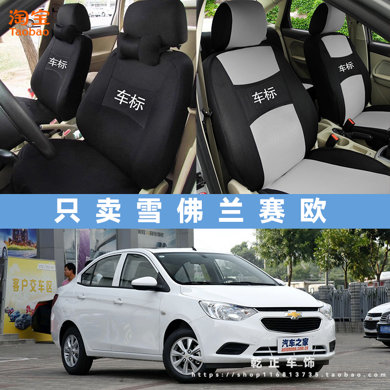 雪佛兰赛欧专用座套四季通用座椅套全包围耐磨布可水洗全包坐垫套