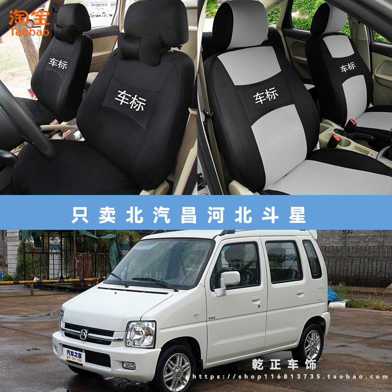 北汽昌河北斗星专用座套四季通用座椅套全包围耐磨布艺全包坐垫套