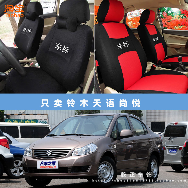 铃木天语尚悦专用座套四季通用座椅套全包围耐磨可水洗全包坐垫套