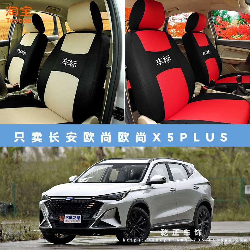 长安欧尚欧尚X5 PLUS专用座套四季通用座椅套布可水洗全包坐垫套