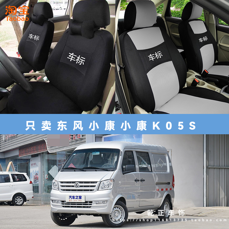 东风小康小康K05S专用座套四季通用座椅套全包围耐磨布全包坐垫套