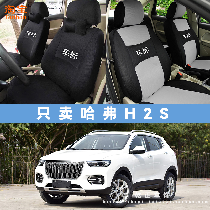 哈弗H2S专用座套四季通用座椅套全包围耐磨布艺可水洗全包坐垫套