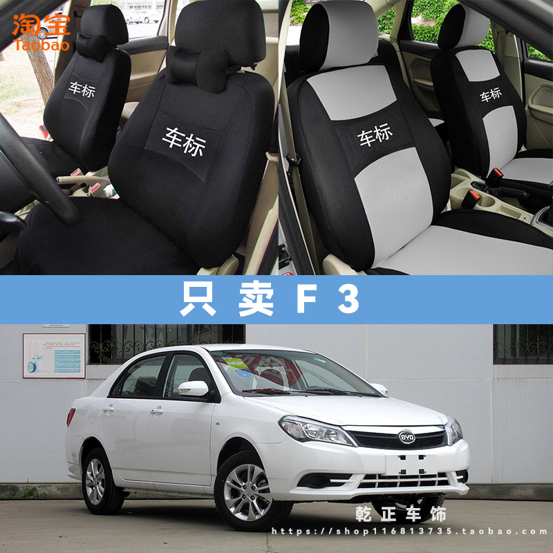 BYD比亚迪全新F3全包汽车坐垫套老款f3座套专用四季通用座椅套