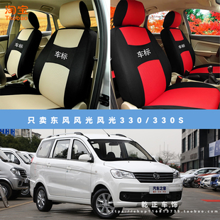东风风光风光330/330S专用座套五座七座四季通用座椅套全包坐垫套