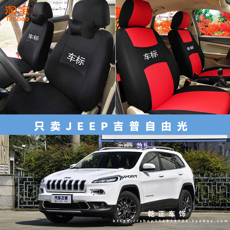 JEEP吉普自由光专用座套四季通用座椅套全包围耐磨布艺全包坐垫套