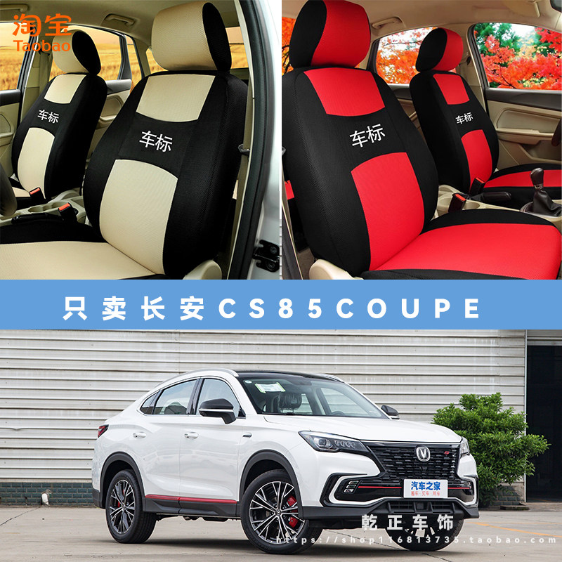 长安CS85 COUPE专用座套四季通用座椅套全包围耐磨布艺全包坐垫套