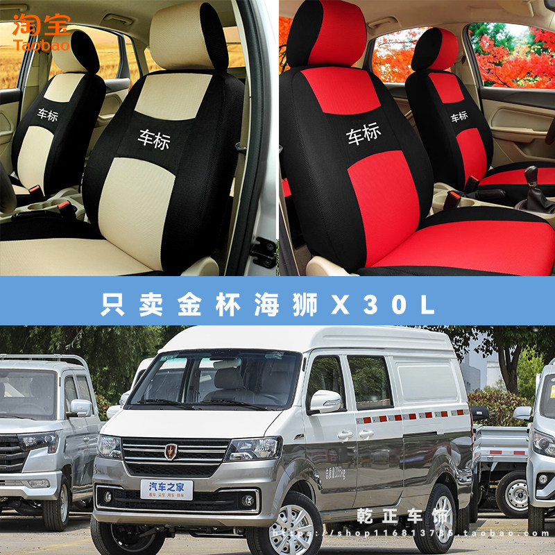 金杯海狮X30L专用座套七座四季通用座椅套7座全包布可水洗坐垫套