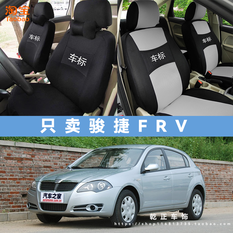 中华骏捷FRV专车专用座套全包四季通用汽车座椅套耐磨透气坐垫套
