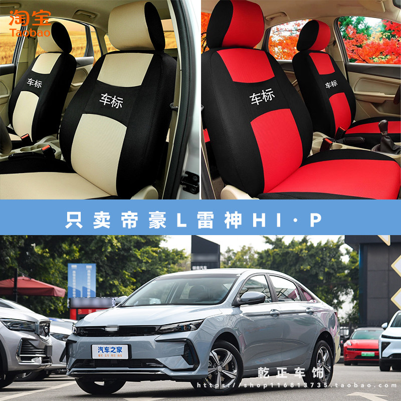 吉利帝豪L 雷神Hi·P专用座套四季通用座椅套布可水洗全包坐垫套