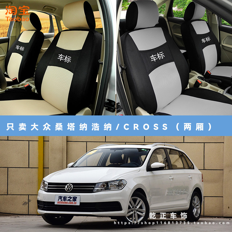 大众桑塔纳浩纳/Cross(两厢)专用座套四季通用座椅套全包坐垫套