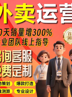 外卖代运营美团饿了么京东到家店铺设计活动策划托管产品优化诊断