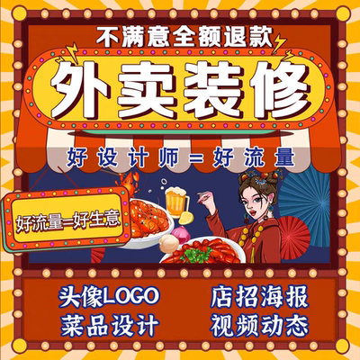 美团饿了么京东外卖装修店铺logo海报店招菜单设计菜品图片美化