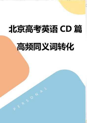 2026北京高考英语CD篇高频同义词替换