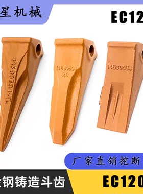 挖机沃尔沃EC120斗齿耐磨铸造平尖特尖齿土方岩石破冰齿根销包邮