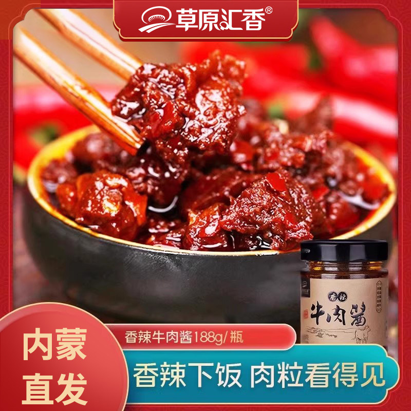 现货香辣拌饭酱【草原汇香】香辣牛肉酱下饭菜拌饭拌面酱内蒙古特