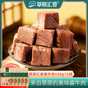 【草原汇香】酱牛肉150g*5袋内蒙古卤牛肉零食特产草原黄牛肉即食