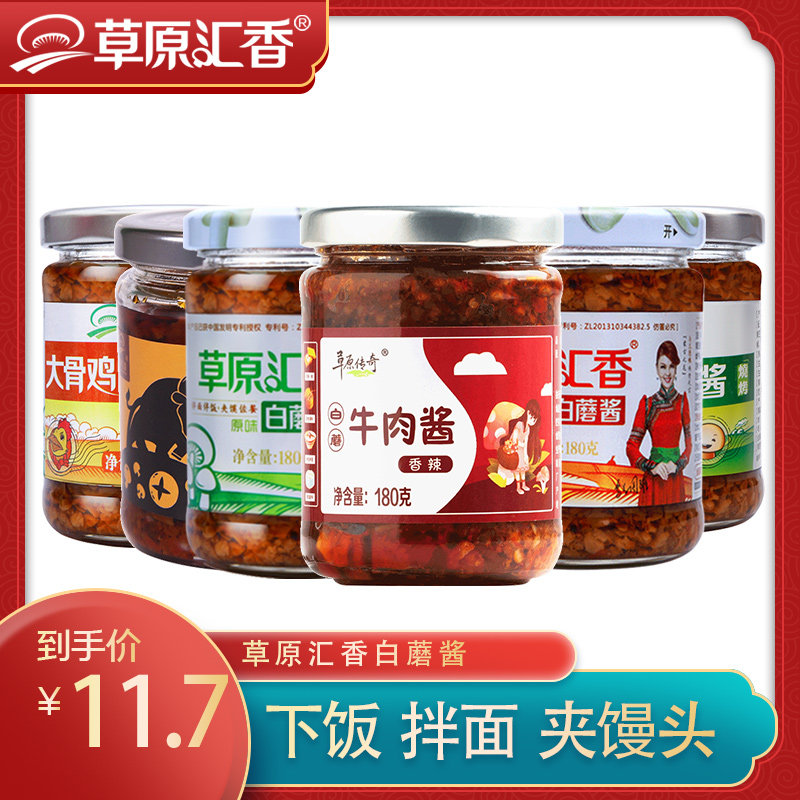 草原传奇白蘑牛肉酱180g*1瓶拌饭拌面酱香菇蘑菇酱下饭菜调味酱