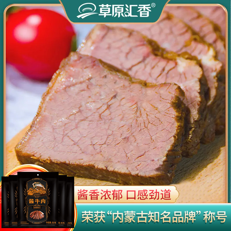 【草原汇香】酱牛肉150g*5袋内蒙特产卤牛肉劲道卤味牛肉脯零食