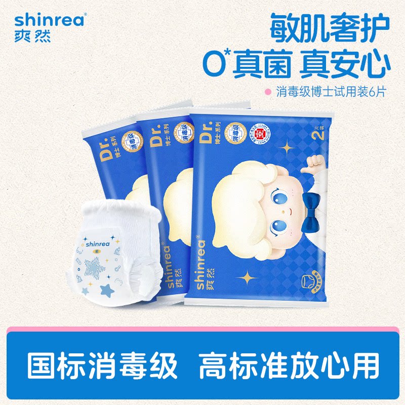 爽然博士消毒级婴儿尿不湿试用装