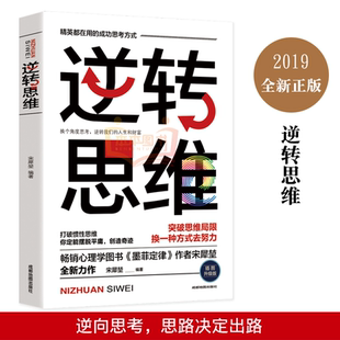 逆轉思維 打破慣性思維 成功思考方式 成功學勵志書籍 精英都在用 人生 換個角度思考逆轉我們 心理學圖書 擺脫平庸