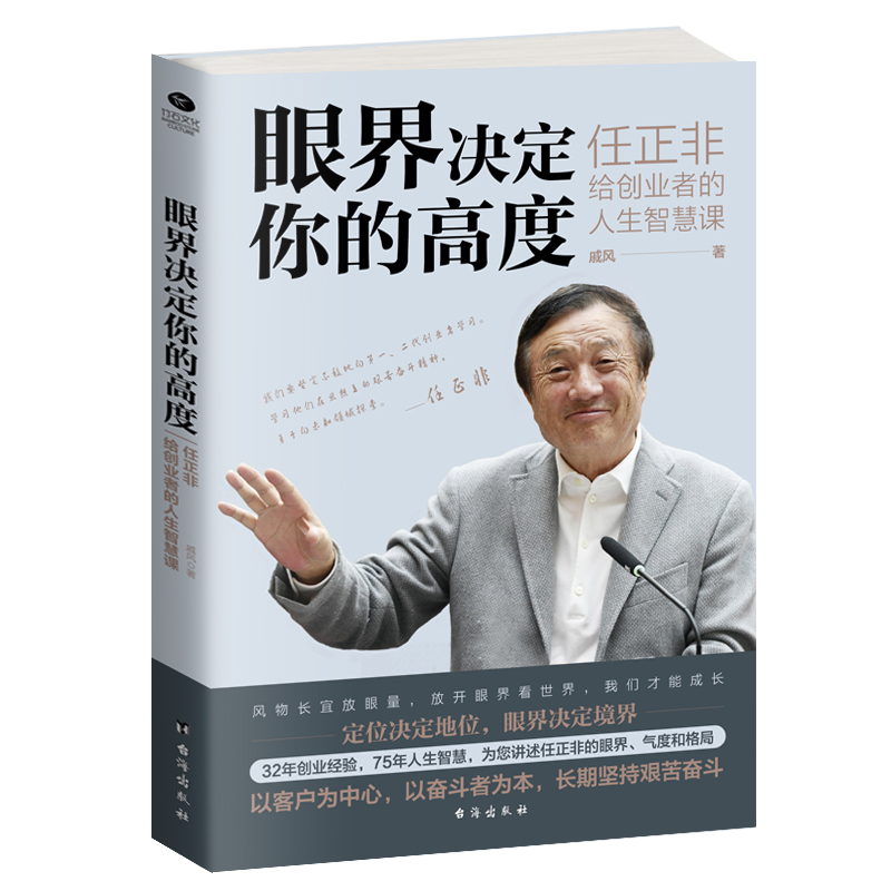 眼界决定你的高度 任正非给创业者的人生智慧课 思路决定出路格局决定结局 眼界窥见高度 高情商自我实现企业管理畅销书籍