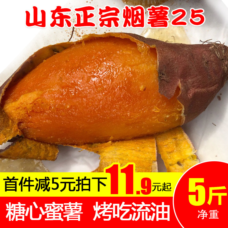 山东蜜薯烟薯25糖心红薯新鲜5斤红心番薯沙地香薯地瓜超甜山芋