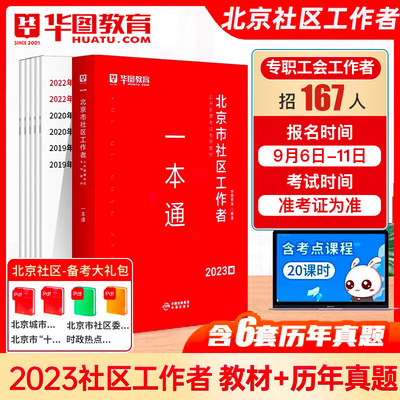 北京社区工作者2023年华图