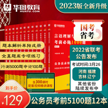 华图公务员考试2022国考省考专项题库公务员考试教材申论行测5100题真题公考刷题考前1000题广西福建河南省考2023国家公务员吉林