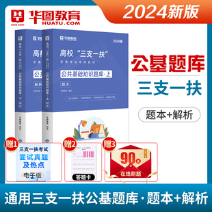 华图高校三支一扶考试资料公共基础知识题库1500题2024年三支一扶招募考试专用教材云南山西河南山东甘肃广西湖北三支一扶考试刷题