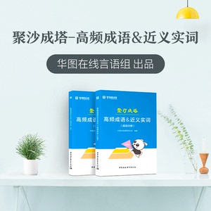 高频成语＆近义实词】华图在线2023年国考公务员行测专项教材言语理解与表达聚沙成塔四川江苏广东河南省考辽宁国家公务员考试用书