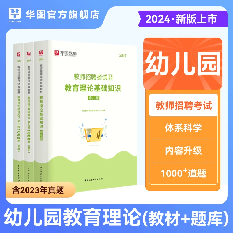 2024版华图教师招聘考试用书幼儿园考编教材教育理论综合基础知识学科专业学前教育历年真题模拟预测试卷幼师编制教育基础知识河南 书籍/杂志/报纸 教师资格/招聘考试 原图主图