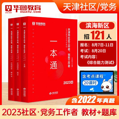 华图天津社区工作者2023年农村