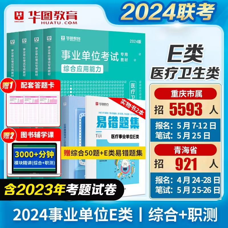 事业单位E类】华图医疗卫生类职业能力倾向测验综合应用能力教材真题青海云南安徽湖北陕西省事业单位编制考试书江西卫生技术重庆