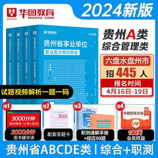 贵州省综合管理A类 华图教育事业单位aBCDE类事业编考试2024年事业单位考试综合应用能力职业能力倾向测验教材真题试卷省直六盘水