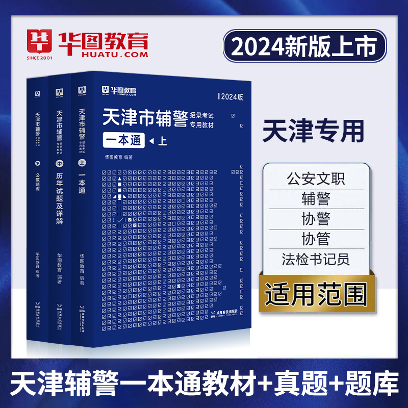 华图天津市公安局招辅警一本通2024考试题库职业能力测试公安基础知识与法律知识辅警考通试行测法律素质测试河东静海南开宁河辅警 书籍/杂志/报纸 公务员考试 原图主图