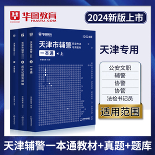 华图天津市公安局招辅警一本通2024考试题库职业能力测试公安基础知识与法律知识辅警考通试行测法律素质测试河东静海南开宁河辅警