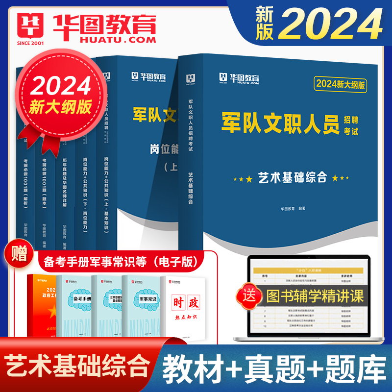 2024军队文职艺术设计】军队文职人员招聘考试2023专业科目艺术设计军队文职部队文职干部2023军队文职人员招聘考试艺术基础综合