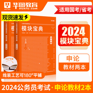 华图2024年公务员模块宝典申论国家公务员省考公务员广东山西福建贵州辽宁湖北湖南山东黑龙江北京浙江河南省国考申论笔试