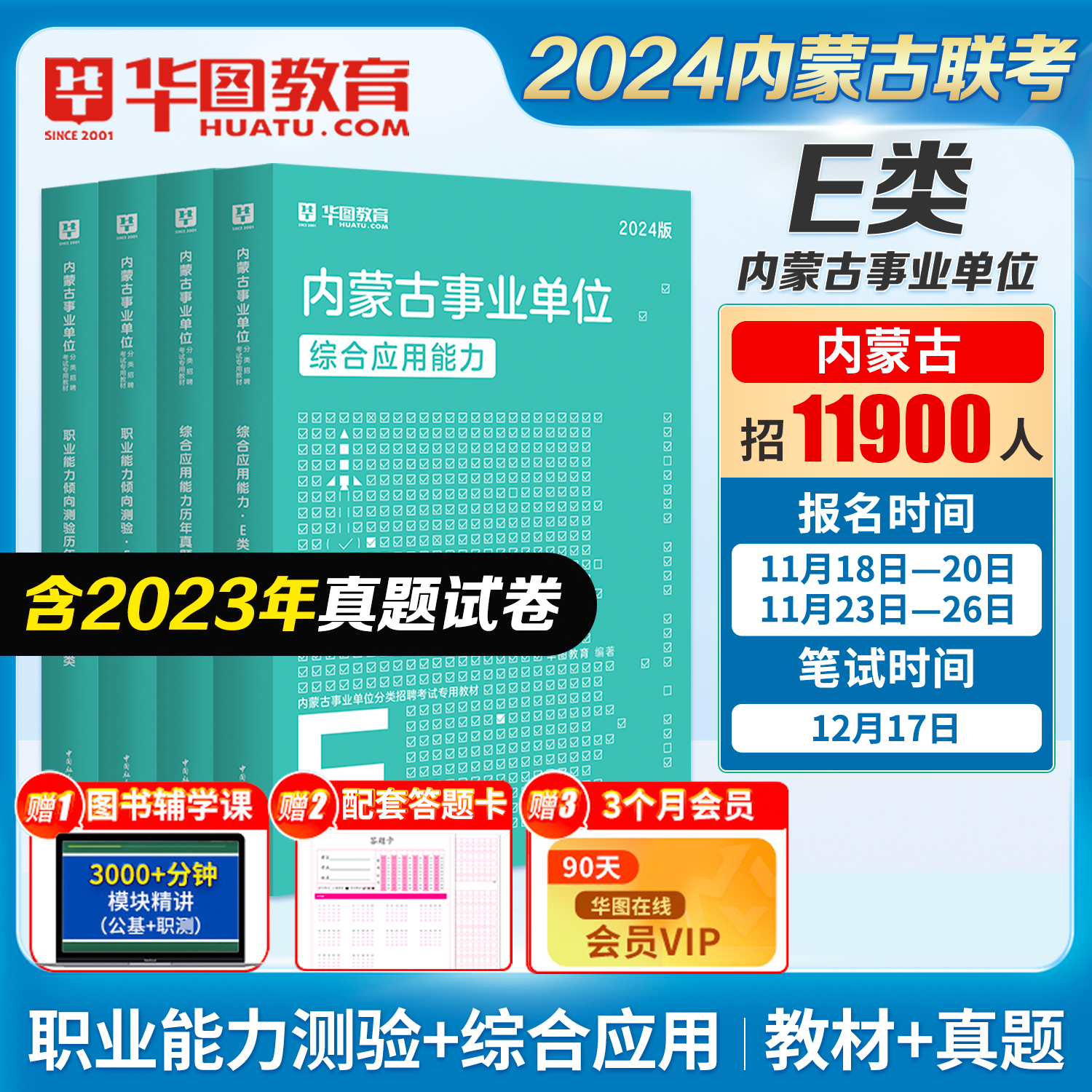 内蒙古医疗卫生E类】华图教育事业单位e类事业编考试2024年事业单位综合应用能力职业能力倾向测验教材真题试卷省市呼和浩特通辽市