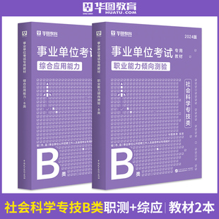 华图社会科学专技类事业单位B类湖北广西云南青海贵州宁夏湖南四川辽宁省事业编制考试 职业能力倾向测验综合应用能力真题试卷