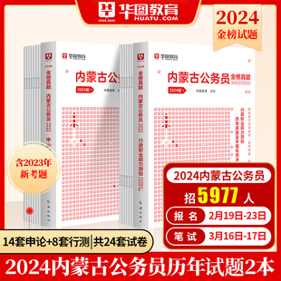 华图内蒙古公务员考试用书用书2024年省考行测申论教材历年真题专项考前必做5100题库可搭配联考公安专业科目选调生模块宝典2024