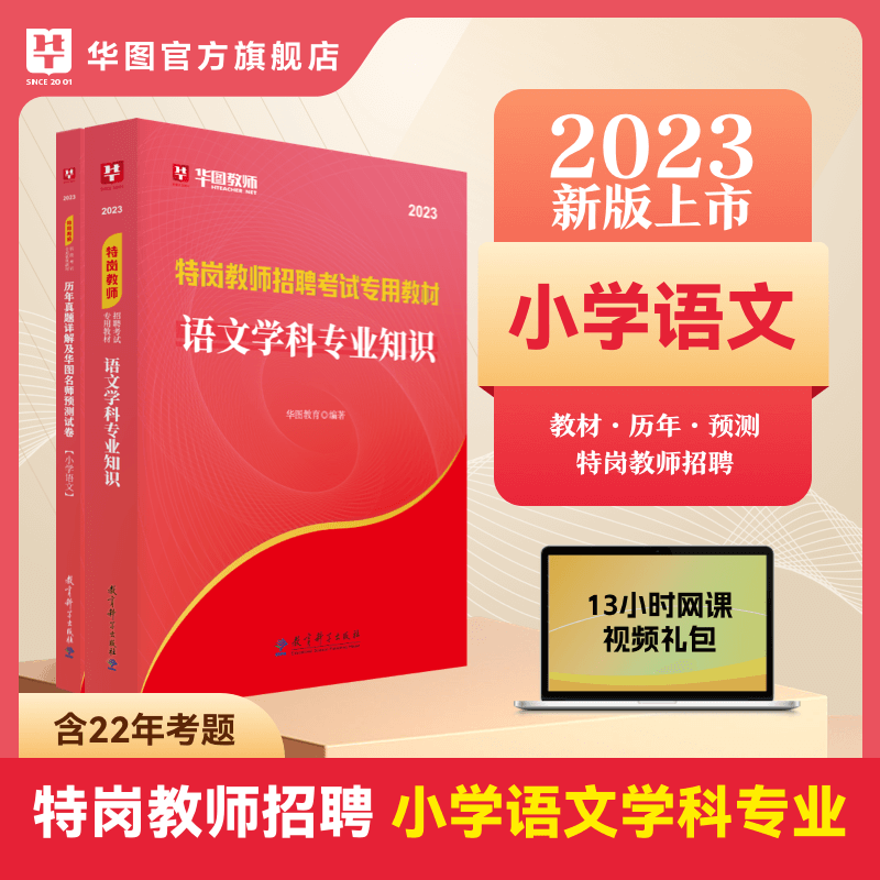 华图2023特岗教师考试用书教育理论综合知识小学语文真题卷湖南江西河北陕西山西甘肃河南云南四川吉林贵州宁夏重庆广西安徽内蒙古