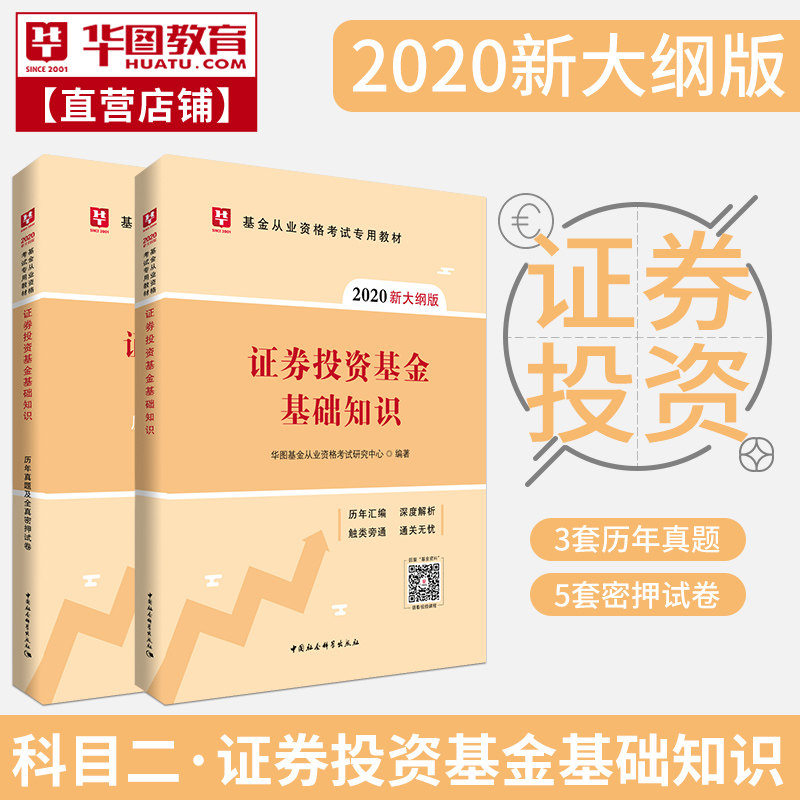 【科目二】华图2020年证券投资基金基础知识教材真题试卷题库可搭配私募股权基金基金法律法规职业道德业务与规范从业考试教材2020在类目 书籍/杂志/报纸, 考试/教材/论文, 会计/证券/经济/金融职称考试, 证券从业资格考试中 - 来自Buy2taobao.com提供专业的淘宝代购服务