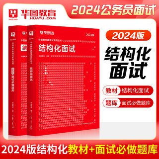 华图结构化面试题库教材国家公务员面试省考国考乡镇选调生河南广东广西湖南贵州福建湖北吉林黑龙江公务员面试用书国考补录调剂