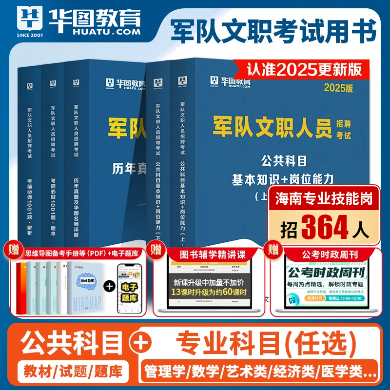 2025新版】军队文职考试华图2024部队文职人员考试用书教材真题试卷公共科目法学汉语言体育数学物理会计学护理管理学海军专业技能